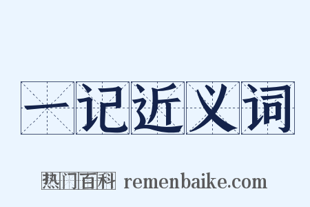 一记近义词是什么意思的图片